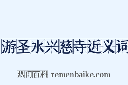 游圣水兴慈寺近义词是什么意思的图片